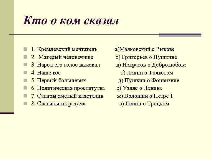 Кто о ком сказал n n n n 1. Кремлевский мечтатель а)Маяковский о Рыкове