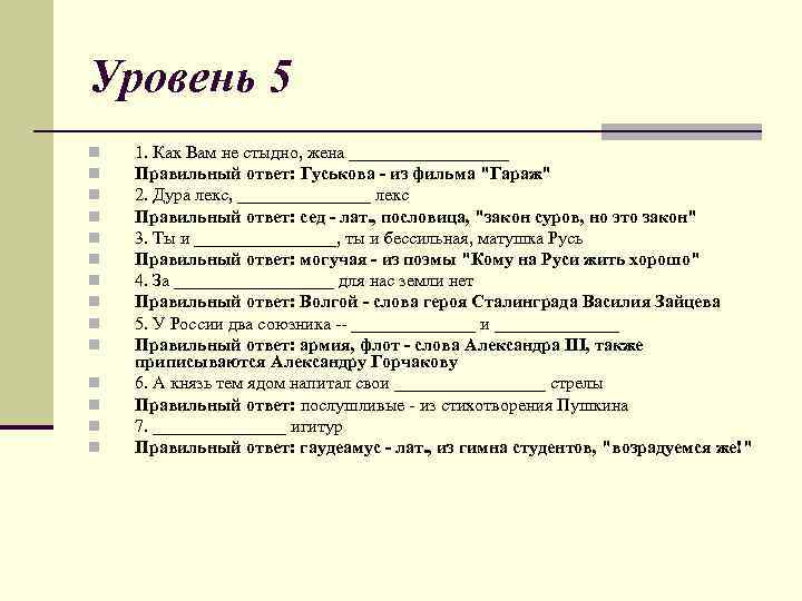 Уровень 5 n n n n 1. Как Вам не стыдно, жена _________ Правильный