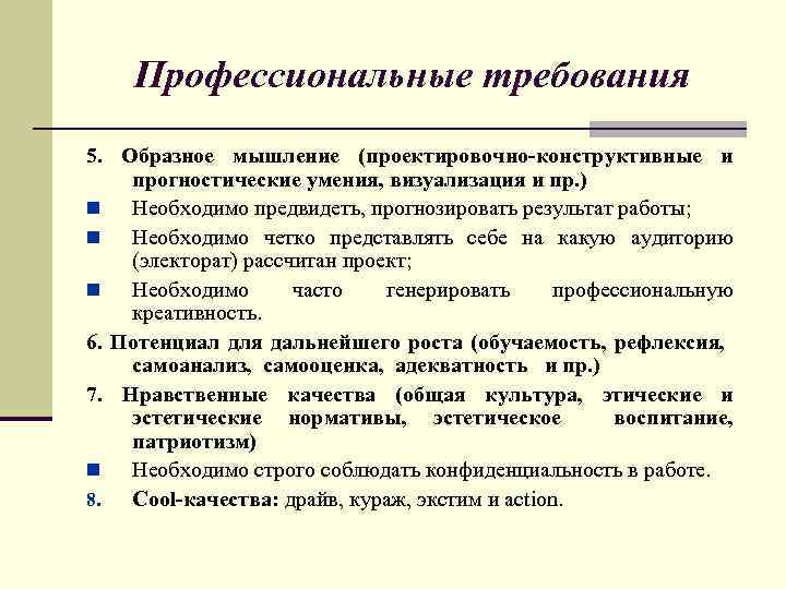 Профессиональные требования 5. Образное мышление (проектировочно-конструктивные и прогностические умения, визуализация и пр. ) n