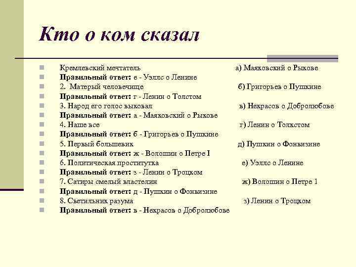 Кто о ком сказал n n n n Кремлевский мечтатель а) Маяковский о Рыкове