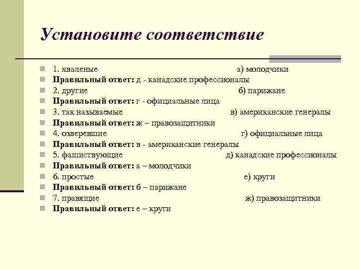 Установите соответствие n n n n 1. хваленые а) молодчики Правильный ответ: д -