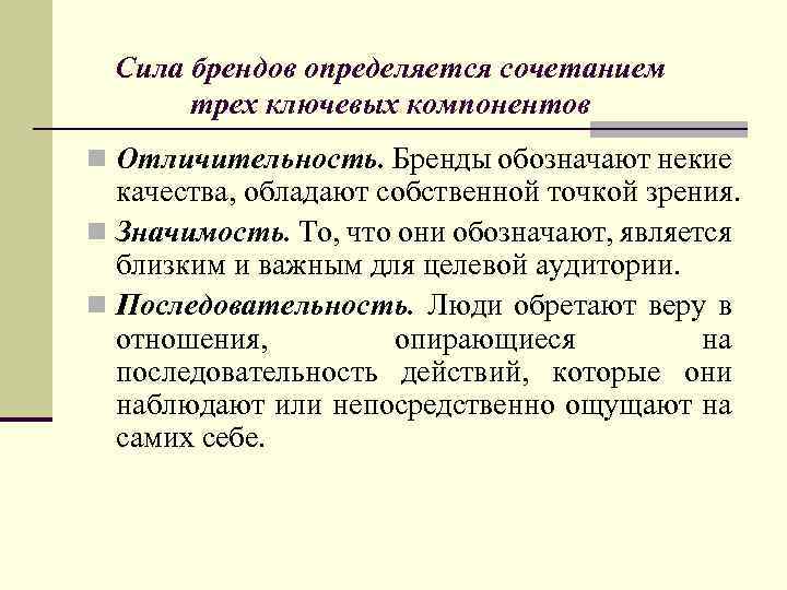Сила брендов определяется сочетанием трех ключевых компонентов n Отличительность. Бренды обозначают некие качества, обладают