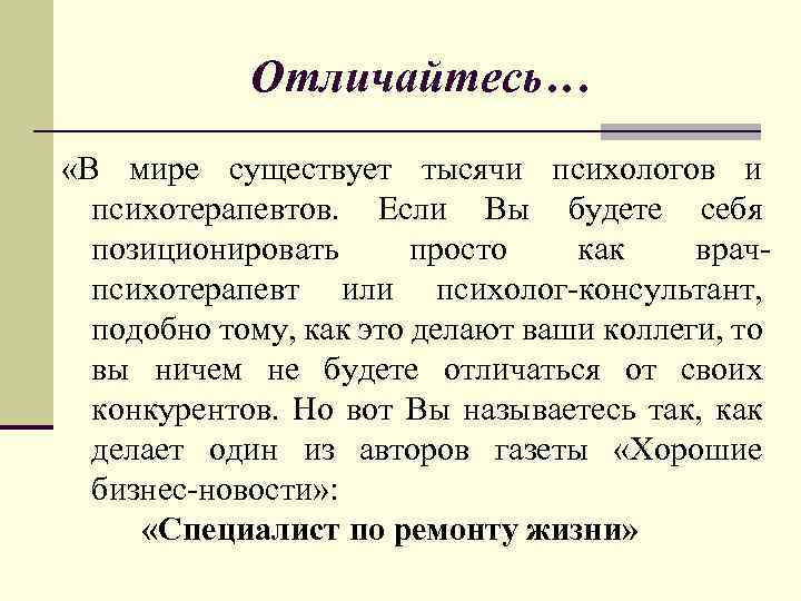 Отличайтесь… «В мире существует тысячи психологов и психотерапевтов. Если Вы будете себя позиционировать просто