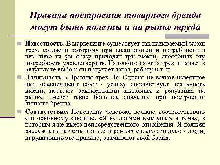 Правила построения товарного бренда могут быть полезны и на рынке труда n Известность. В
