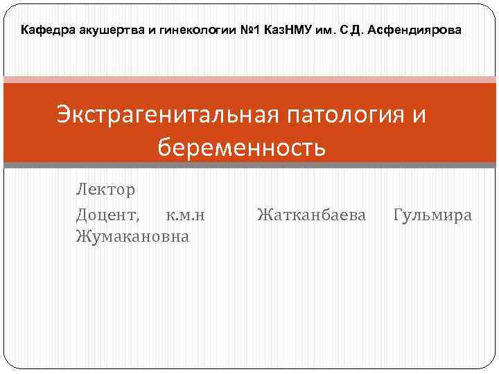 Кафедра акушертва и гинекологии № 1 Каз. НМУ им. С. Д. Асфендиярова Экстрагенитальная патология