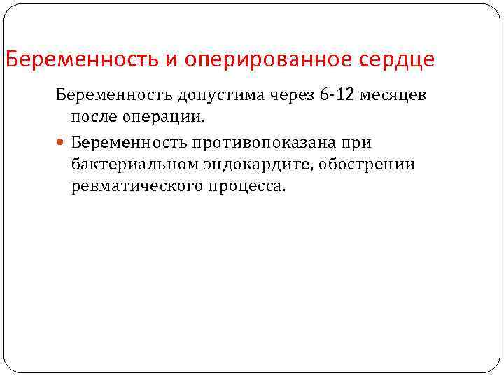 Беременность и оперированное сердце Беременность допустима через 6 -12 месяцев после операции. Беременность противопоказана