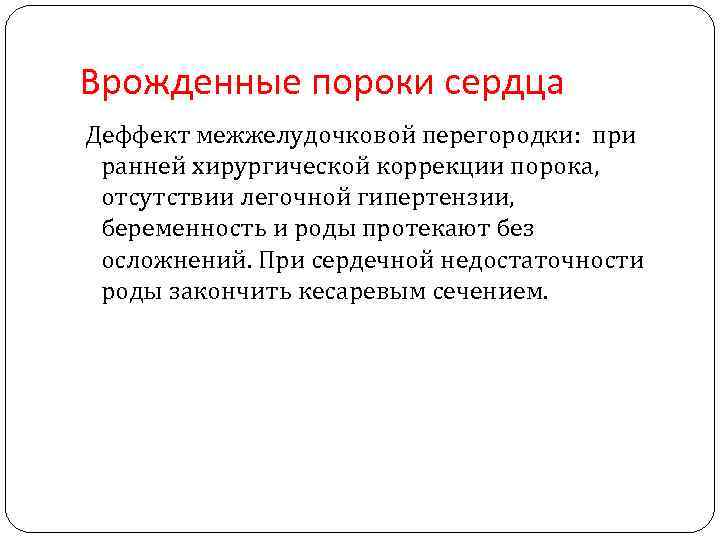 Врожденные пороки сердца Деффект межжелудочковой перегородки: при ранней хирургической коррекции порока, отсутствии легочной гипертензии,