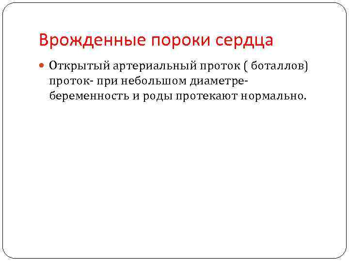 Врожденные пороки сердца Открытый артериальный проток ( боталлов) проток- при небольшом диаметре- беременность и