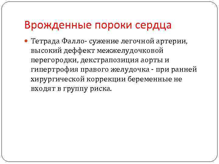 Врожденные пороки сердца Тетрада Фалло- сужение легочной артерии, высокий деффект межжелудочковой перегородки, декстрапозиция аорты