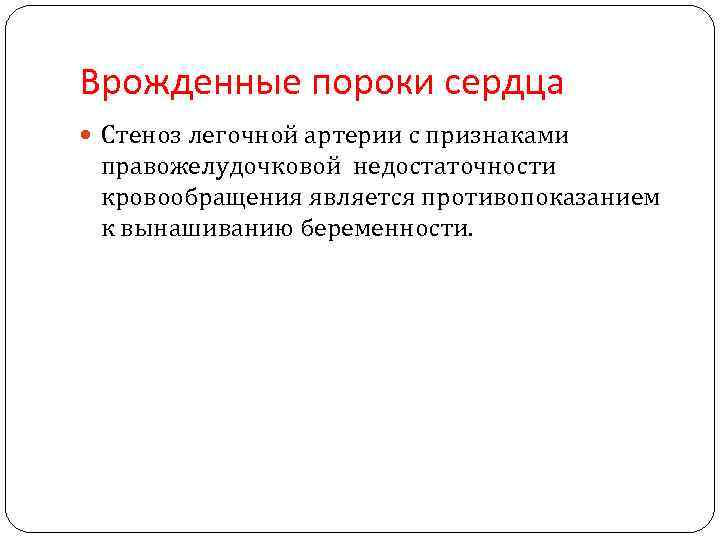 Врожденные пороки сердца Стеноз легочной артерии с признаками правожелудочковой недостаточности кровообращения является противопоказанием к