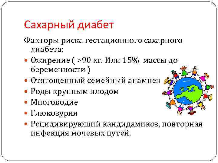 Сахарный диабет Факторы риска гестационного сахарного диабета: Ожирение ( >90 кг. Или 15% массы