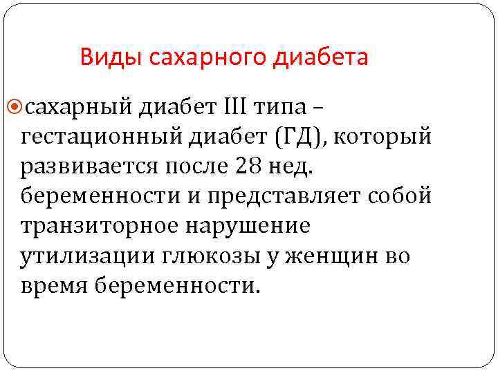 Виды сахарного диабета сахарный диабет III типа – гестационный диабет (ГД), который развивается после