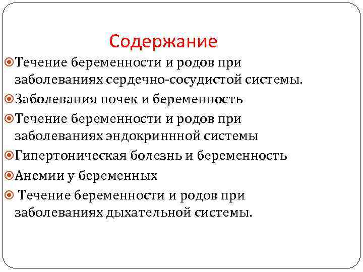Содержание Течение беременности и родов при заболеваниях сердечно-сосудистой системы. Заболевания почек и беременность Течение