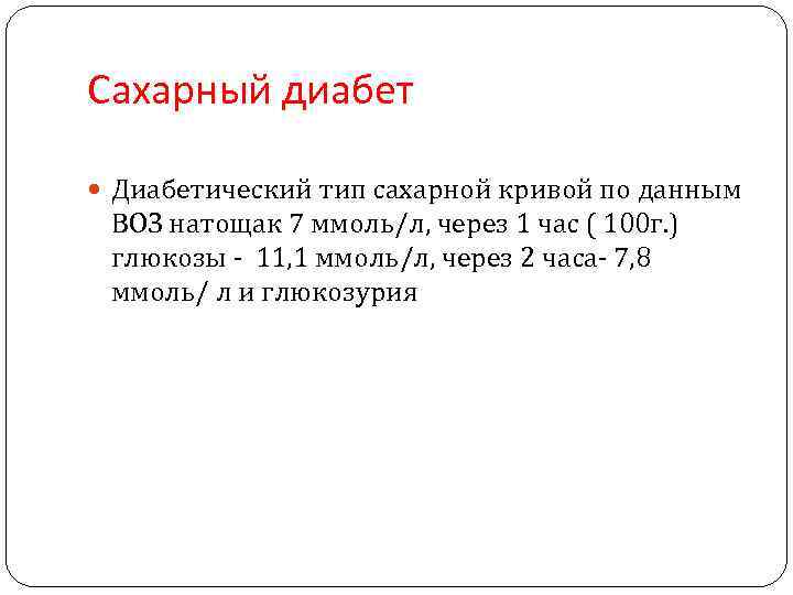 Сахарный диабет Диабетический тип сахарной кривой по данным ВОЗ натощак 7 ммоль/л, через 1