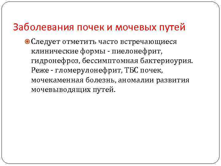 Заболевания почек и мочевых путей Следует отметить часто встречающиеся клинические формы - пиелонефрит, гидронефроз,
