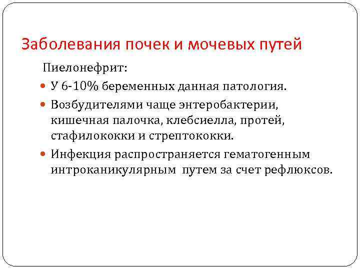 Заболевания почек и мочевых путей Пиелонефрит: У 6 -10% беременных данная патология. Возбудителями чаще