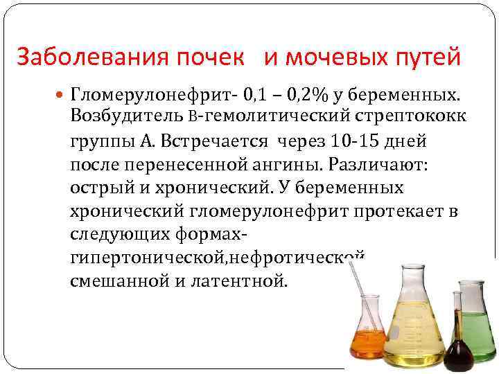 Заболевания почек и мочевых путей Гломерулонефрит- 0, 1 – 0, 2% у беременных. Возбудитель