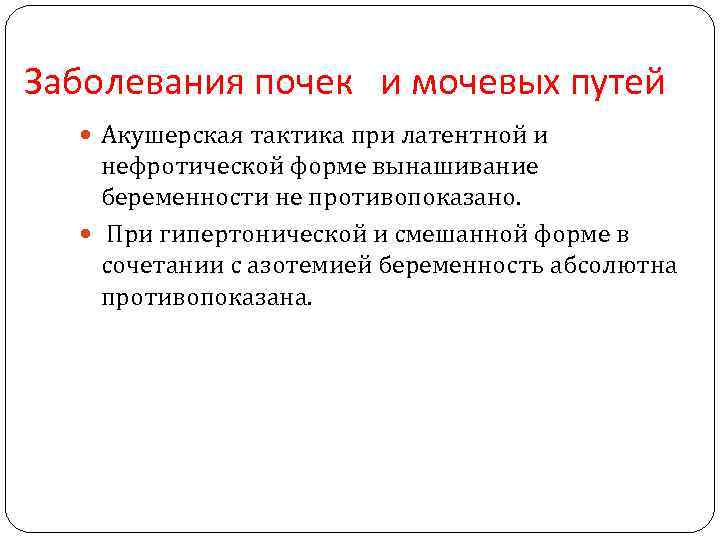 Заболевания почек и мочевых путей Акушерская тактика при латентной и нефротической форме вынашивание беременности