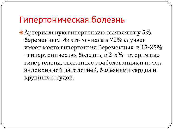 Гипертоническая болезнь Артериальную гипертензию выявляют у 5% беременных. Из этого числа в 70% случаев