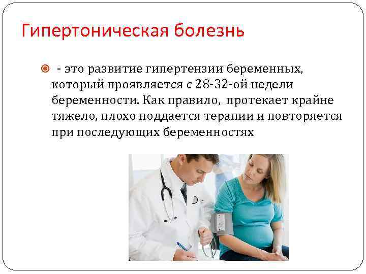 Гипертоническая болезнь - это развитие гипертензии беременных, который проявляется с 28 -32 -ой недели