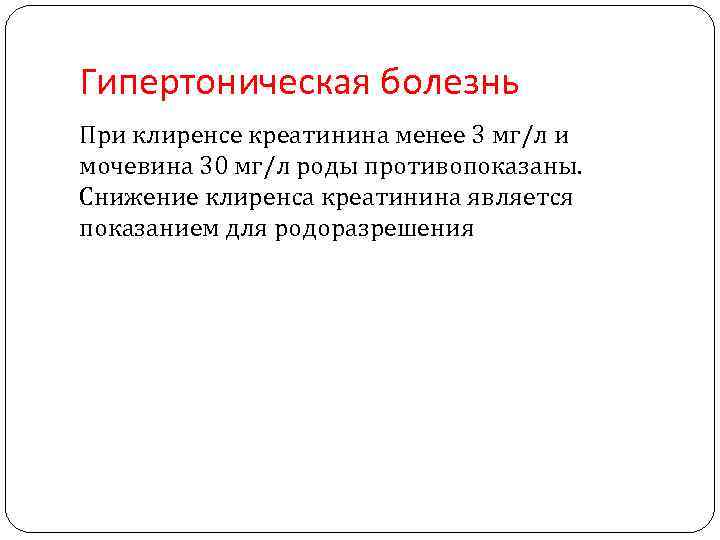 Гипертоническая болезнь При клиренсе креатинина менее 3 мг/л и мочевина 30 мг/л роды противопоказаны.