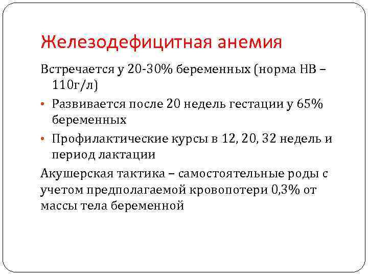 Железодефицитная анемия Встречается у 20 -30% беременных (норма НВ – 110 г/л) • Развивается