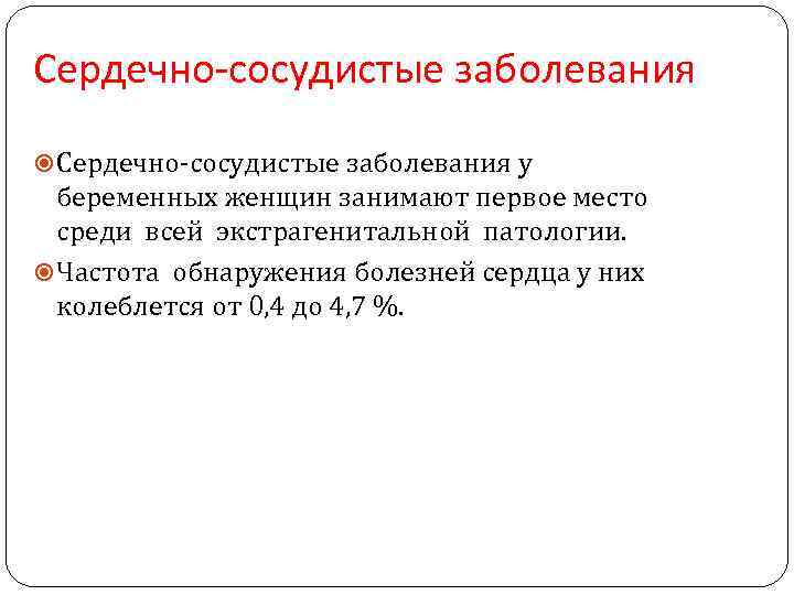 Сердечно-сосудистые заболевания у беременных женщин занимают первое место среди всей экстрагенитальной патологии. Частота обнаружения