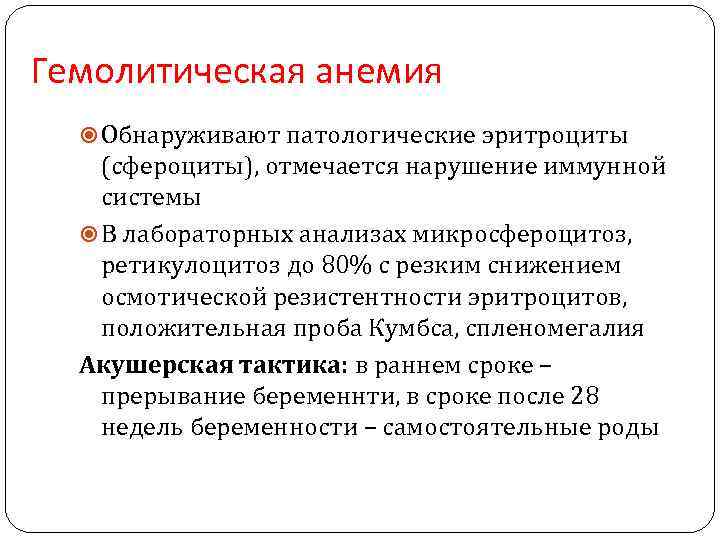 Гемолитическая анемия Обнаруживают патологические эритроциты (сфероциты), отмечается нарушение иммунной системы В лабораторных анализах микросфероцитоз,