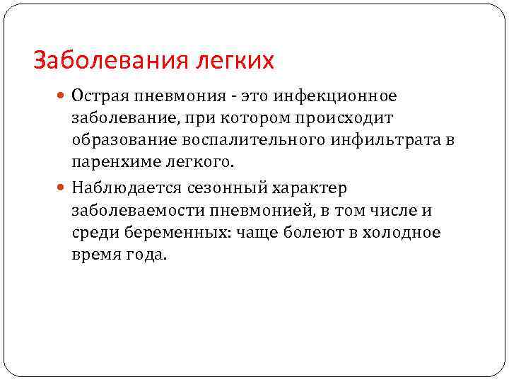 Заболевания легких Острая пневмония - это инфекционное заболевание, при котором происходит образование воспалительного инфильтрата