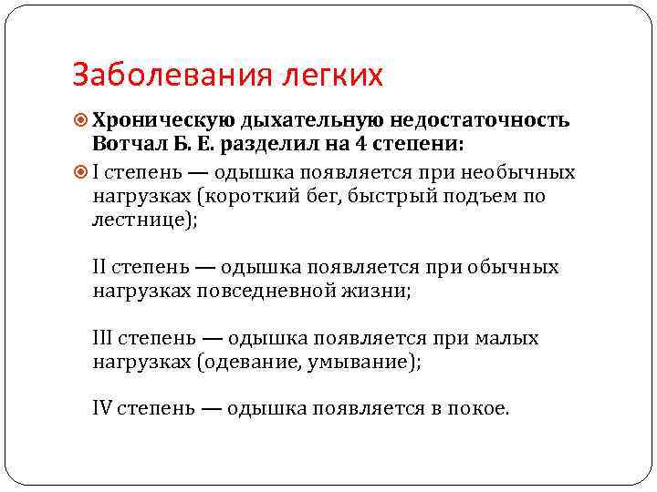 Заболевания легких Хроническую дыхательную недостаточность Вотчал Б. Е. разделил на 4 степени: I степень