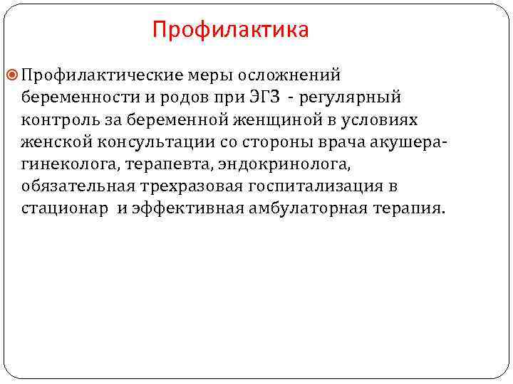 Профилактика Профилактические меры осложнений беременности и родов при ЭГЗ - регулярный контроль за беременной