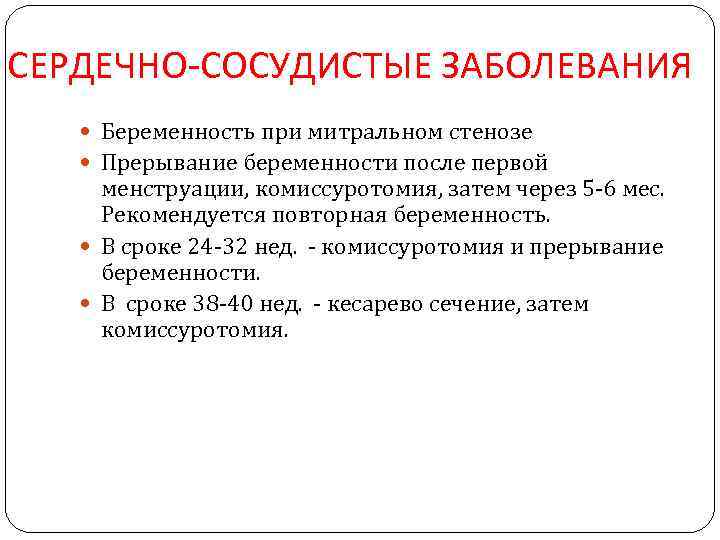 СЕРДЕЧНО-СОСУДИСТЫЕ ЗАБОЛЕВАНИЯ Беременность при митральном стенозе Прерывание беременности после первой менструации, комиссуротомия, затем через