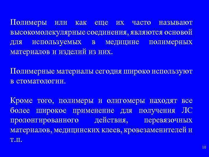 Полимеры или как еще их часто называют высокомолекулярные соединения, являются основой для используемых в