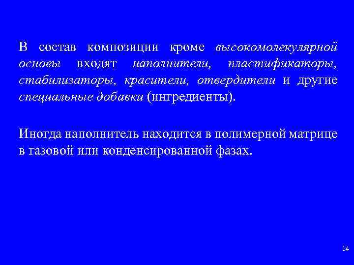 В состав композиции кроме высокомолекулярной основы входят наполнители, пластификаторы, стабилизаторы, красители, отвердители и другие
