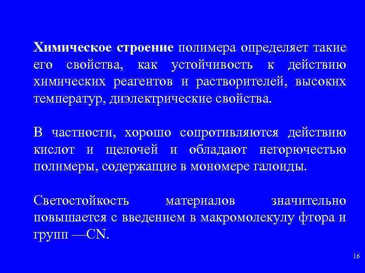 Химическое строение полимера определяет такие его свойства, как устойчивость к действию химических реагентов и