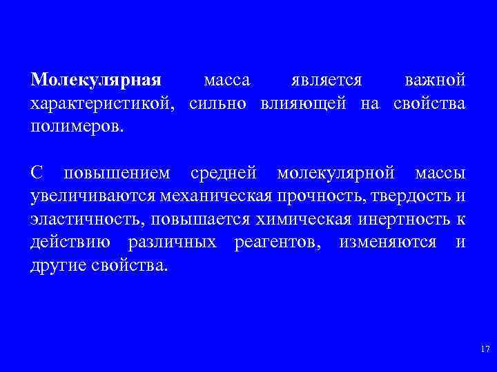 Молекулярная масса является важной характеристикой, сильно влияющей на свойства полимеров. С повышением средней молекулярной