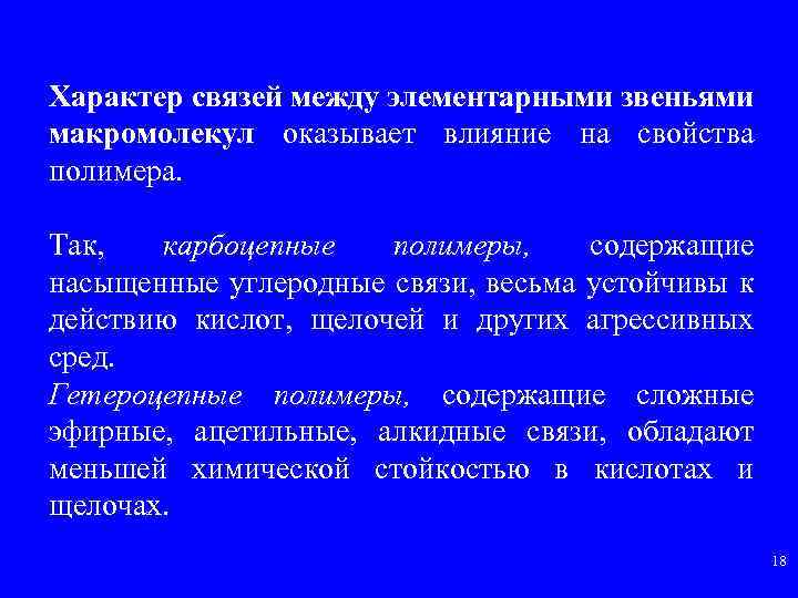 Характер связей между элементарными звеньями макромолекул оказывает влияние на свойства полимера. Так, карбоцепные полимеры,