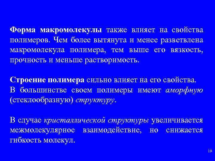 Форма макромолекулы также влияет на свойства полимеров. Чем более вытянута и менее разветвлена макромолекула