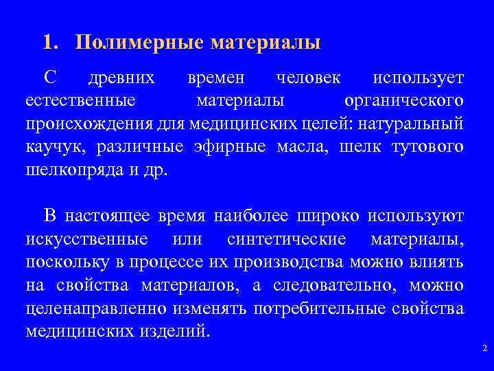 1. Полимерные материалы С древних времен человек использует естественные материалы органического происхождения для медицинских