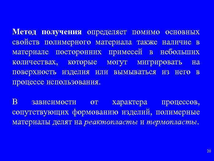 Метод получения определяет помимо основных свойств полимерного материала также наличие в материале посторонних примесей