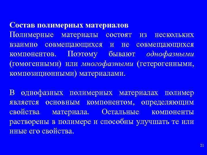 Состав полимерных материалов Полимерные материалы состоят из нескольких взаимно совмещающихся и не совмещающихся компонентов.