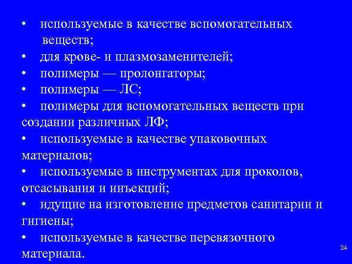  • используемые в качестве вспомогательных веществ; • для крове и плазмозаменителей; • полимеры