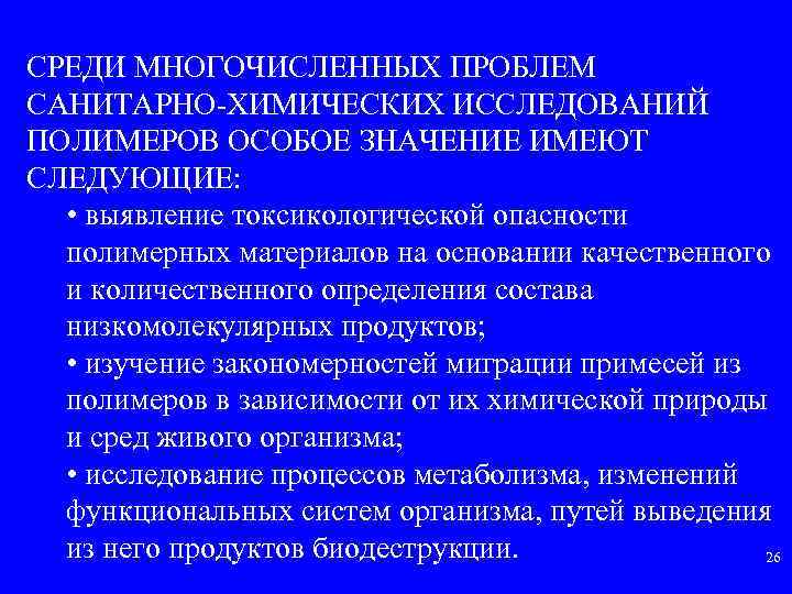 СРЕДИ МНОГОЧИСЛЕННЫХ ПРОБЛЕМ САНИТАРНО ХИМИЧЕСКИХ ИССЛЕДОВАНИЙ ПОЛИМЕРОВ ОСОБОЕ ЗНАЧЕНИЕ ИМЕЮТ СЛЕДУЮЩИЕ: • выявление токсикологической