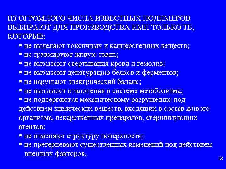 ИЗ ОГРОМНОГО ЧИСЛА ИЗВЕСТНЫХ ПОЛИМЕРОВ ВЫБИРАЮТ ДЛЯ ПРОИЗВОДСТВА ИМН ТОЛЬКО ТЕ, КОТОРЫЕ: § не