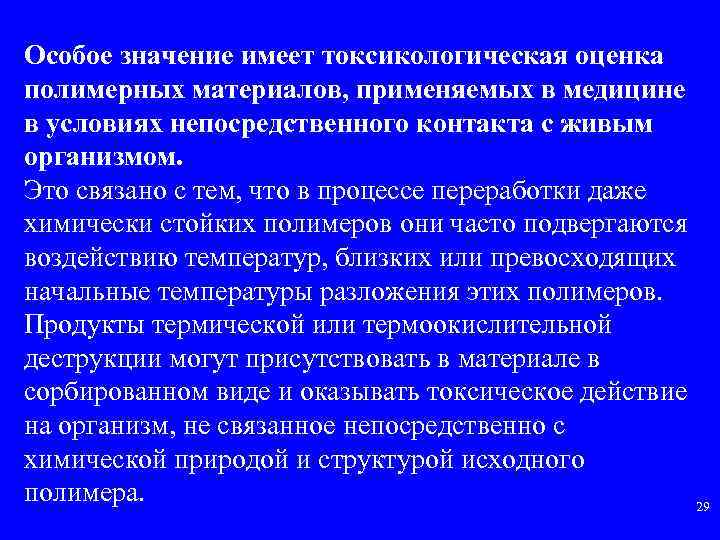 Особое значение имеет токсикологическая оценка полимерных материалов, применяемых в медицине в условиях непосредственного контакта