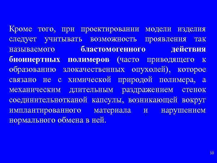Кроме того, при проектировании модели изделия следует учитывать возможность проявления так называемого бластомогенного действия