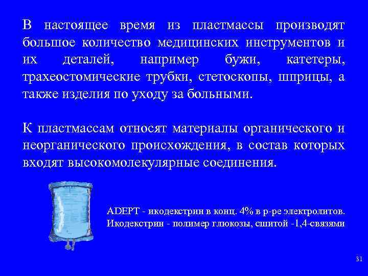 В настоящее время из пластмассы производят большое количество медицинских инструментов и их деталей, например