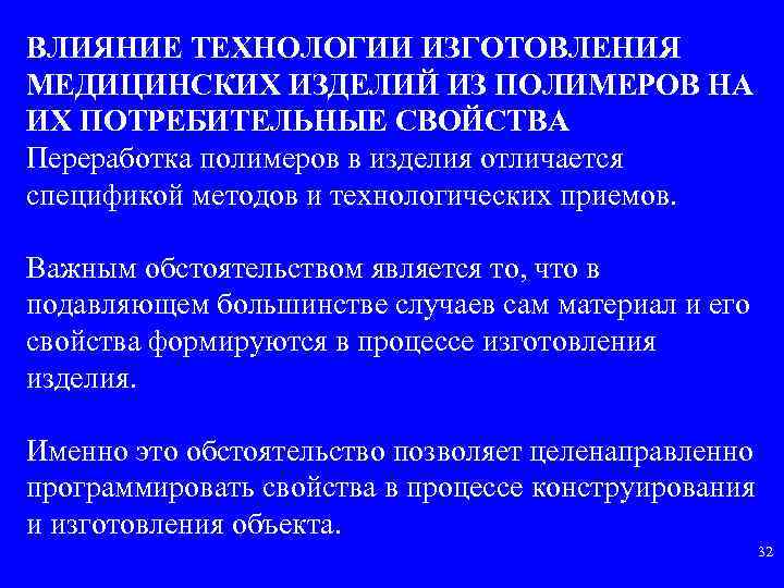 ВЛИЯНИЕ ТЕХНОЛОГИИ ИЗГОТОВЛЕНИЯ МЕДИЦИНСКИХ ИЗДЕЛИЙ ИЗ ПОЛИМЕРОВ НА ИХ ПОТРЕБИТЕЛЬНЫЕ СВОЙСТВА Переработка полимеров в
