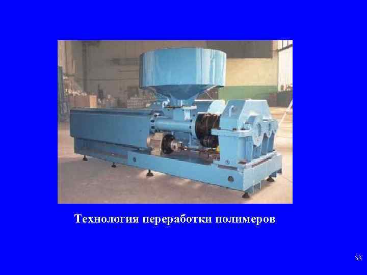 Технология переработки полимеров 33 