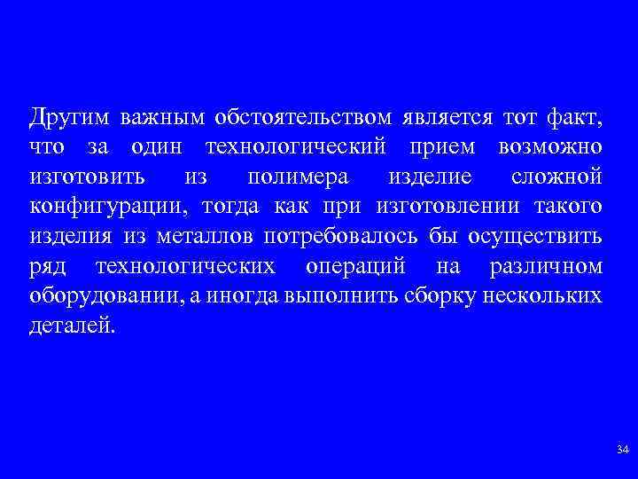 Другим важным обстоятельством является тот факт, что за один технологический прием возможно изготовить из